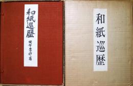 和紙巡歴
