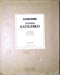 吉田勝彦版画集　