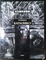 吉田勝彦版画集　