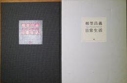 相笠昌義「日常生活」