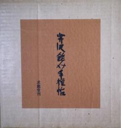 芹沢銈介手控帖