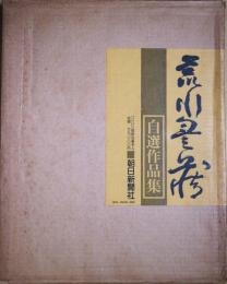 荒川豊蔵自選作品集