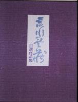 荒川豊蔵自選作品集