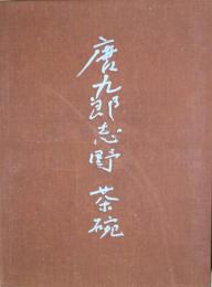 唐九郎　志野・茶碗