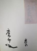 唐九郎　志野・茶碗