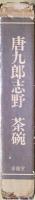 唐九郎　志野・茶碗