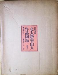 北大路魯山人作品図録