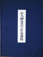 北大路魯山人作品図録