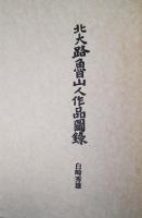北大路魯山人作品図録