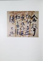 北大路魯山人作品図録