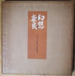 幻想奈良