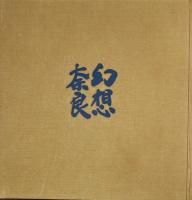 幻想奈良