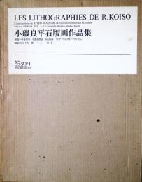 小磯良平石版画作品集