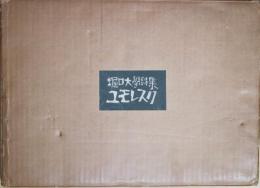 詩画集「ユモレスク」