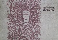 詩画集「ユモレスク」