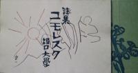詩画集「ユモレスク」