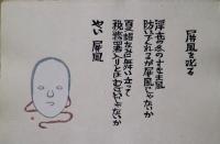 詩画集「ユモレスク」