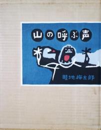 山の呼ぶ声