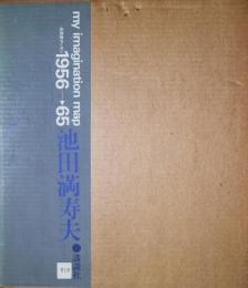 池田満寿夫未発表デッサン　My imagination map 1956-1965
