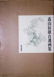 高山辰雄自選画集集