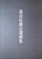 高山辰雄自選画集集