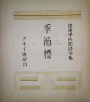 恩地孝四郎詩文集　季節標