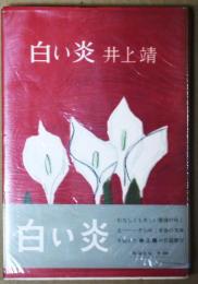 白い炎