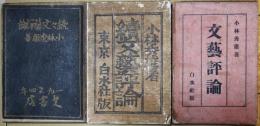 文芸評論　正・続・続々　３冊