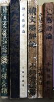 文芸評論　正・続・続々　３冊