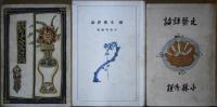 文芸評論　正・続・続々　３冊