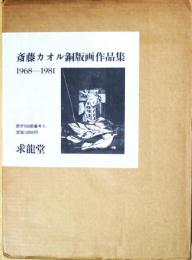 斎藤カオル銅版画作品集　1968-1981