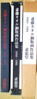 斎藤カオル銅版画作品集　1968-1981