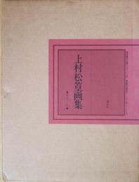 上村松皇画集　（作品1921-1980）