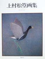 上村松皇画集　（作品1921-1980）