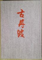 古丹波
