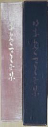 坂本繁二郎画集 : 1897-1961