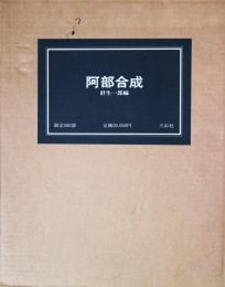阿部合成