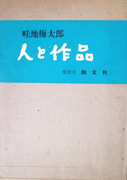 相笠昌義「日常生活」(相笠昌義) / 有限会社古書舗フクタ / 古本