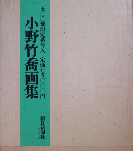 日本童話集 （上）(下）(松村武雄訳・川上四郎・ 村山知義畫