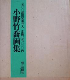 小野竹喬画集