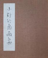 小野竹喬画集