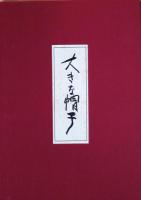 佐藤忠良作品集　大きな帽子