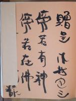熊谷守一作品撰集