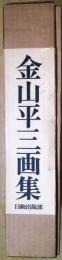 金山平三画集