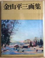金山平三画集