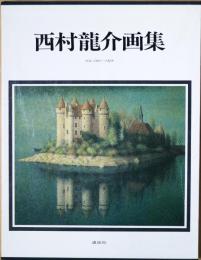 西村龍介画集 : 作品1941～1979