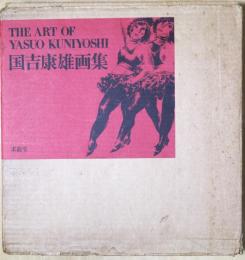 国吉康雄画集