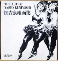 国吉康雄画集