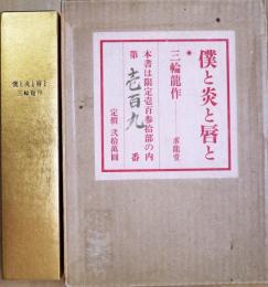 僕と炎と唇と　特装本