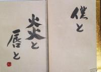 僕と炎と唇と　特装本